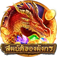 สมบัติมังกร by g2g899สล็อต